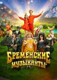 Постер фильма Бременские музыканты