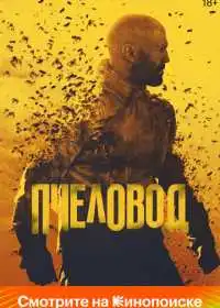 Постер фильма Пчеловод