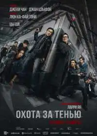 Постер фильма Охота за тенью