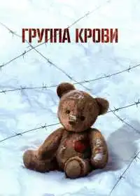 Постер фильма Группа крови