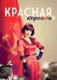 Постер сериала Красная королева
